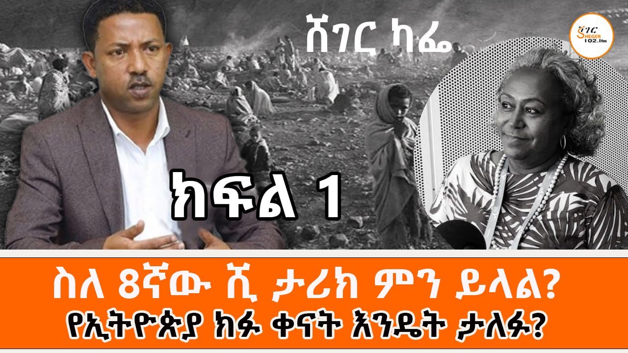Sheger Cafe - on Incidents in Ethiopian History with Abebaw Ayalew የኢትዮጵያ  ክፉ ቀናት እንዴት ታለፉ? Part 1