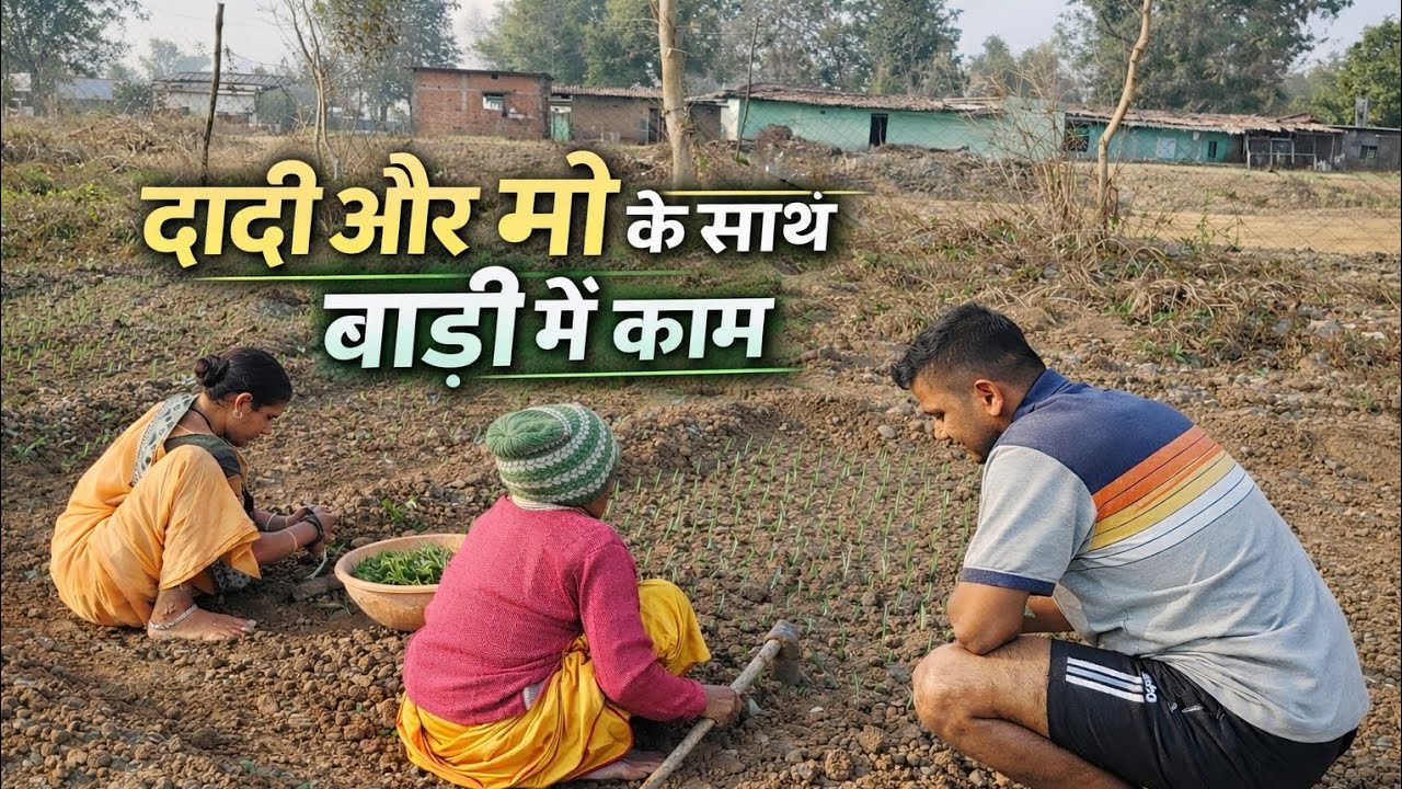ग्रामीण जीवन ✨💝 Day 55/365 continue ✅#villagelife #vlog #viral #explorer #lifeisbutadream 
