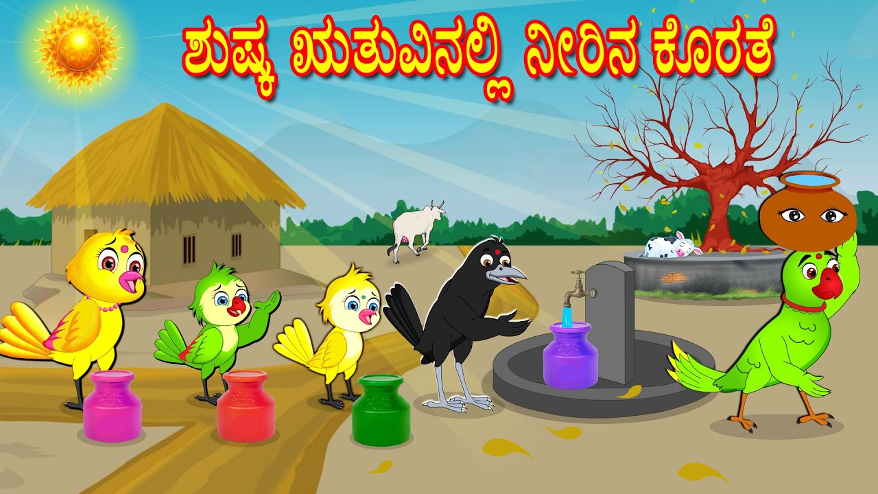 ಶುಷ್ಕ ಋತುವಿನಲ್ಲಿ ನೀರಿನ ಕೊರತೆ | Kannada Moral Stories | Kannada Stories | Bedtime Stories | Lucy Tv