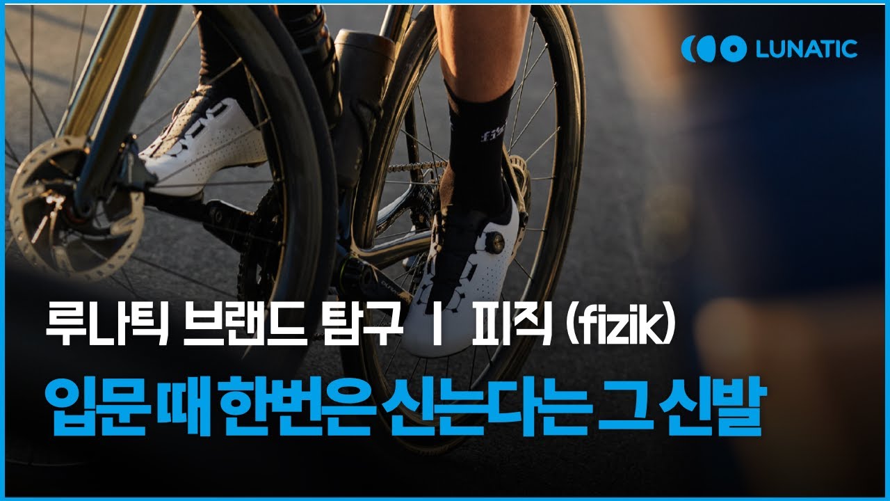 선택받은 라이더만 신는 클릿슈즈? l 피직 클릿슈즈