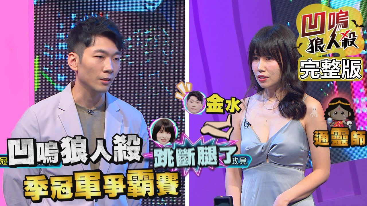 【娛樂百分百】2022.08.02《凹嗚狼人殺2022季冠軍賽第一戰-下集》黃偉晉、陳零九、邱鋒澤│賴晏駒、雨婷、紀卜心、荳荳、篠崎泫、徐謀俊、冠宇、曉帆、凱希、李岳
