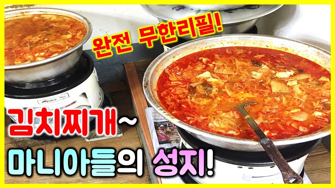 먹방) 무한리필의 성지! 김치찌개 마니아들의 성지! 왜 인기가 많은지 알 것 같습니다^^ / Kimchi stew mukbang