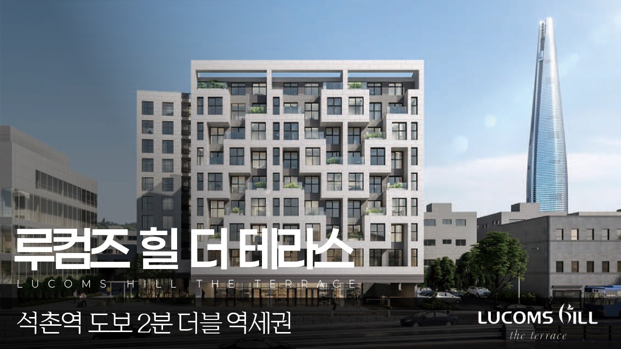 석촌역 도보 2분 더블 역세권 | 루컴즈 힐 더 테라스