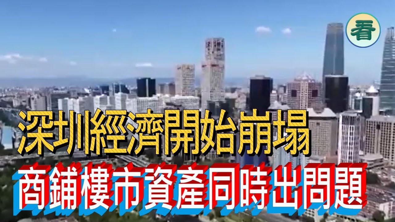 🔥🔥🔥🔥【港新聞】深圳經濟開始崩塌，商鋪樓市資產同時出問題......