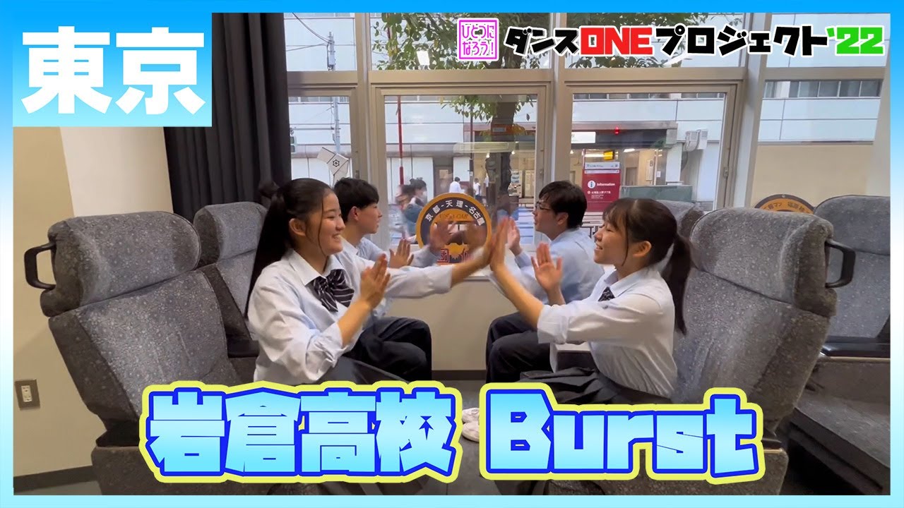 22-215 Novelbright「開幕宣言」東京：岩倉高校 Burst【ダンスONEプロジェクト'22】