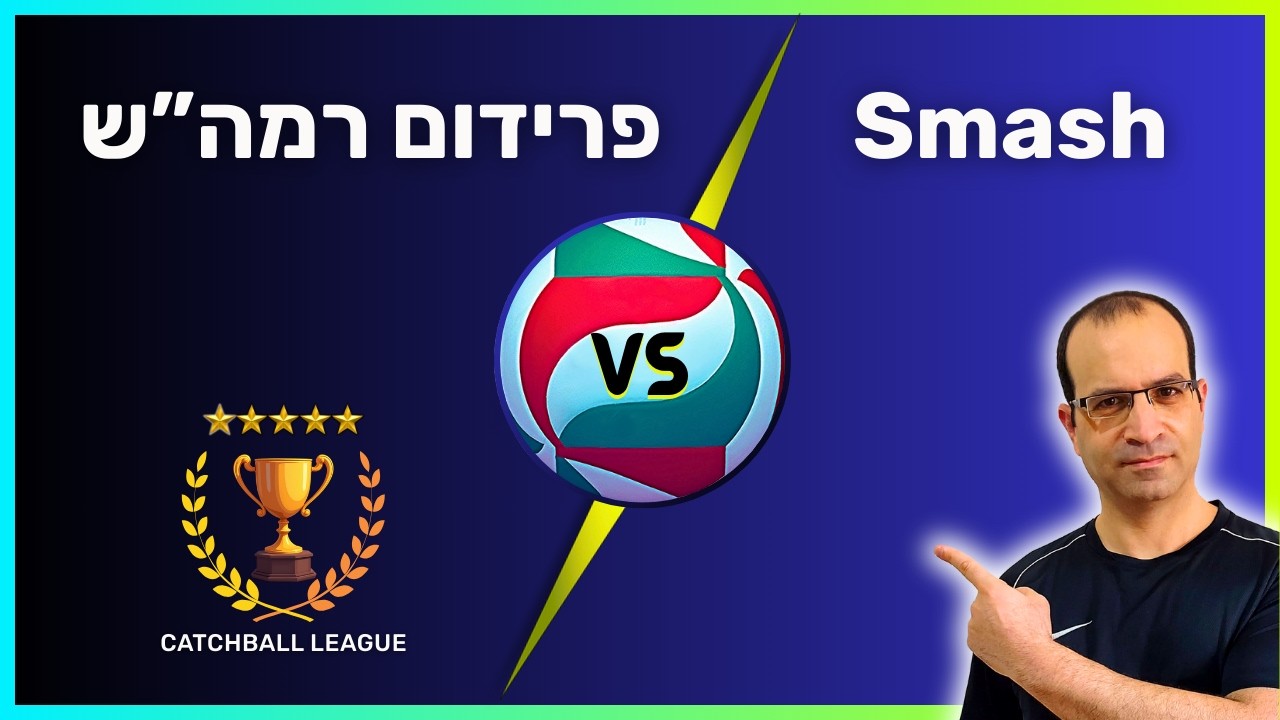 ליגה ארצית בכדורשת: Smash - פרידום רמה