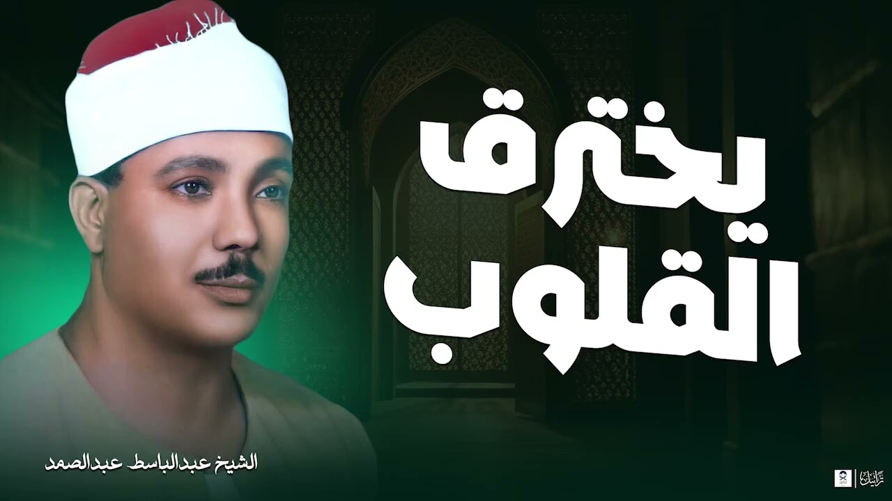 صوته ينسيك الهموم   تلاوة تريح القلب للشيخ عبدالباسط عبدالصمد 
