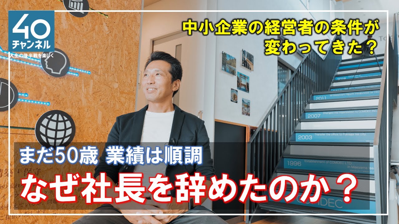 なぜ社長を辞めたのか？若き中小企業経営者の決断