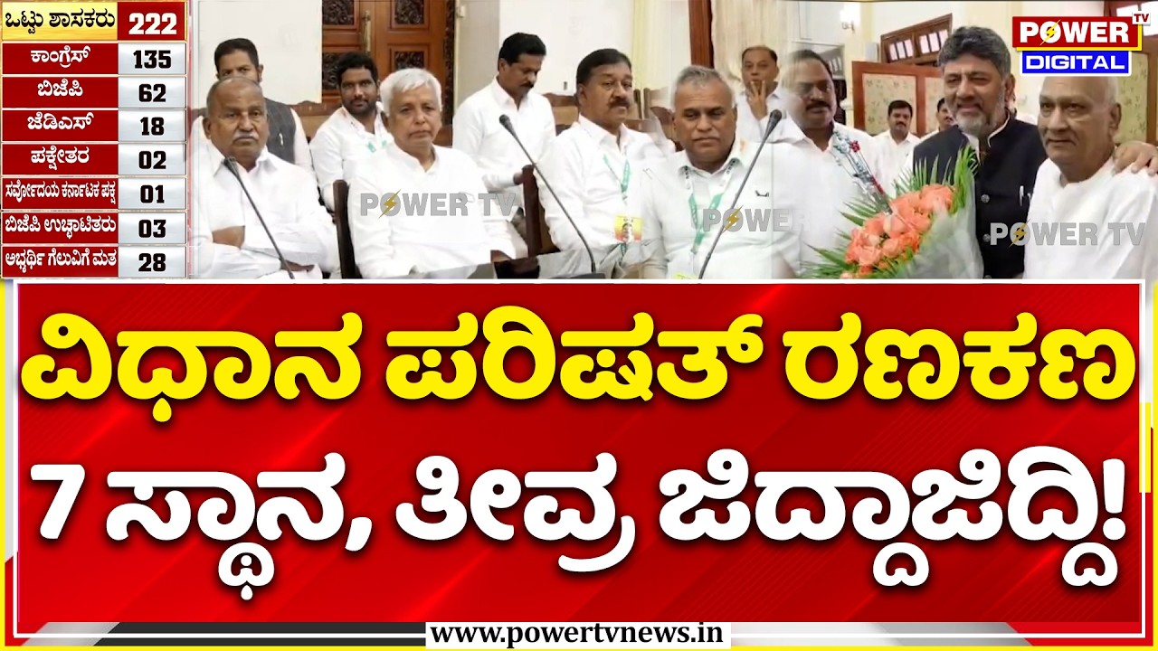 Karnataka Legislative Council Election 2026: ವಿಧಾನ ಪರಿಷತ್​ ಚುನಾವಣೆಯ ಅಂತಿಮ ಕದನ!