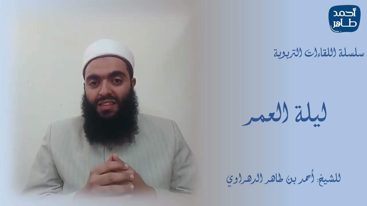 ليلة العمر - أحمد بن طاهر #ليلة_القدر