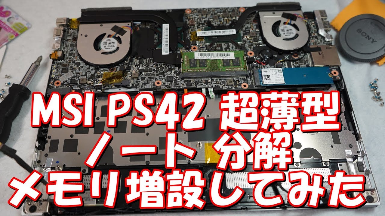 MSI PS42 超薄型ノートを分解、メモリ増設してみた [8から16GB]