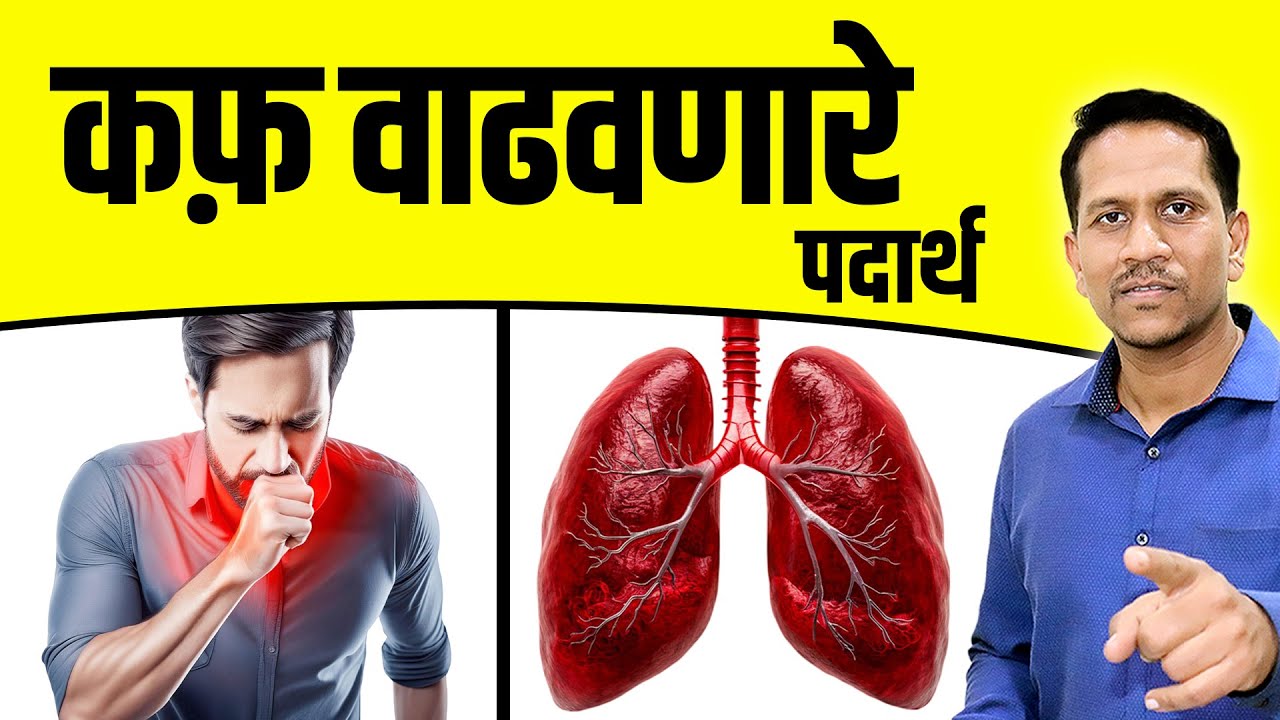 कफ वाढवणारे पदार्थ | कफ़ झाल्यावर काय नहीं खावे | Dr Nagarekar ||