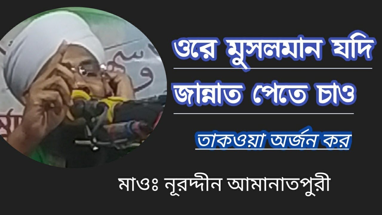 ওরে মুসলমান যদি জান্নাত পেতে চাও। তাকওয়া অর্জন কর।। মাওঃ নূরদ্দীন আমানতপুরী, নতুন ওয়াজ মাহফিল-২০২১