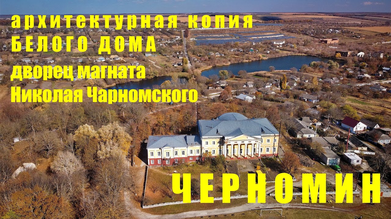 Черномин: архитектурная копия Белого Дома