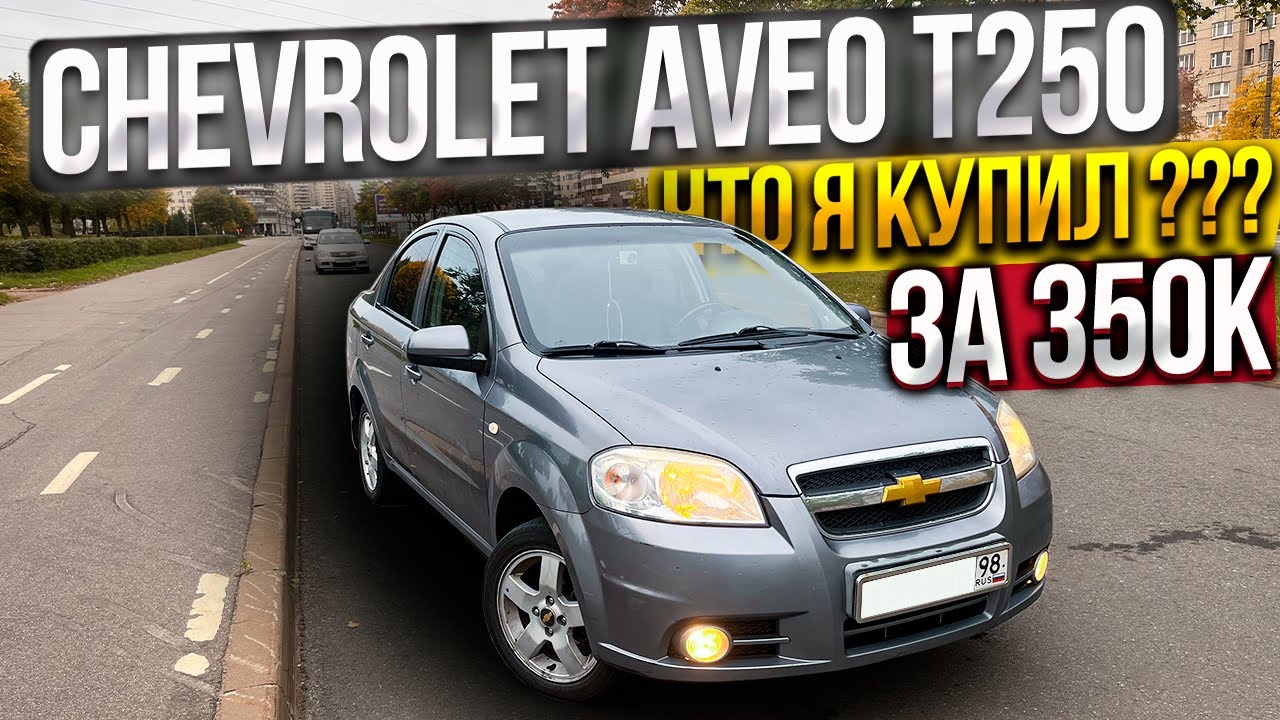 Chevrolet Aveo T250 ЧТО Я КУПИЛ за 350К?