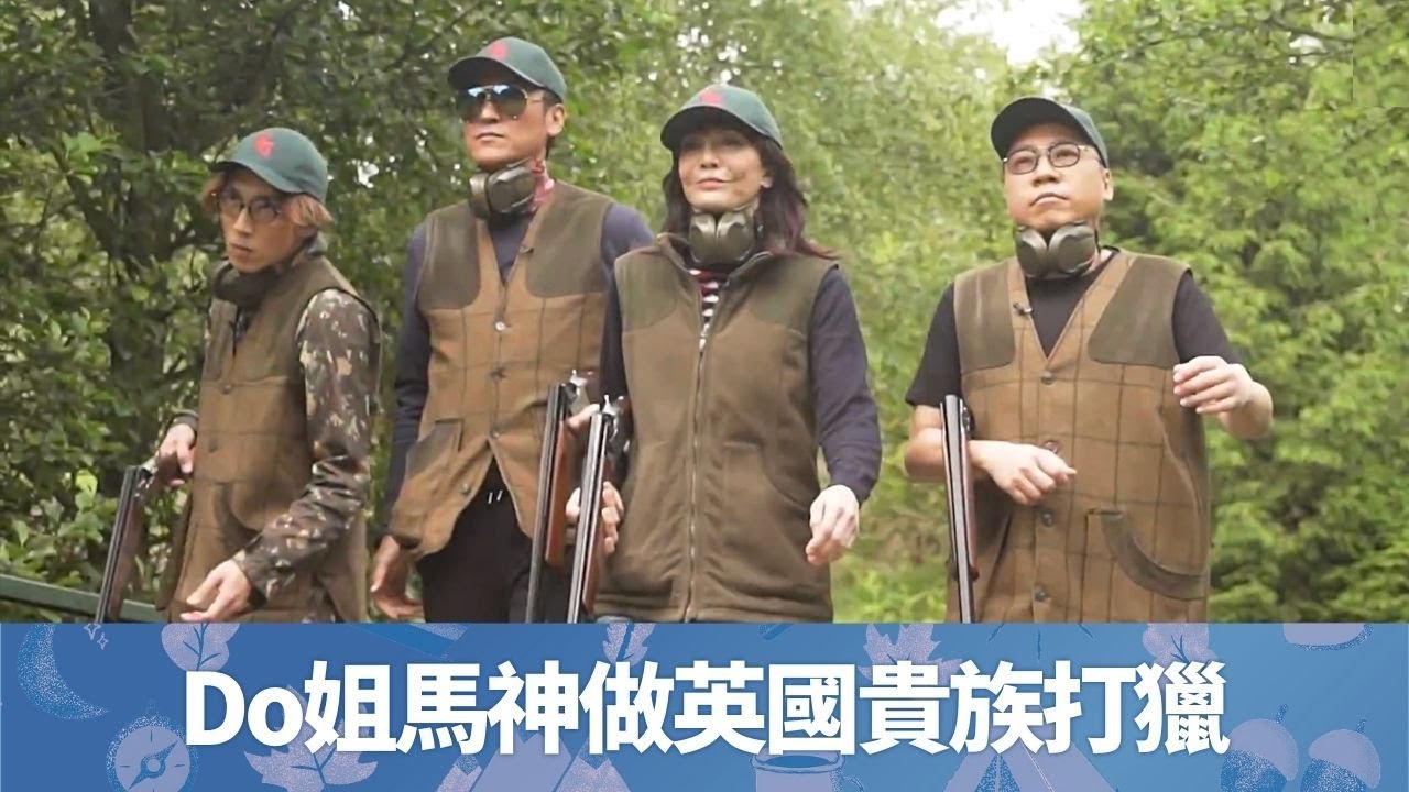 Do姐鄭裕玲享受英國貴族活動打獵｜馬德鐘實地射擊有型有款｜陸永C君射唔射得中?｜晚間看地球 鄭裕玲 農夫 CC中文字幕