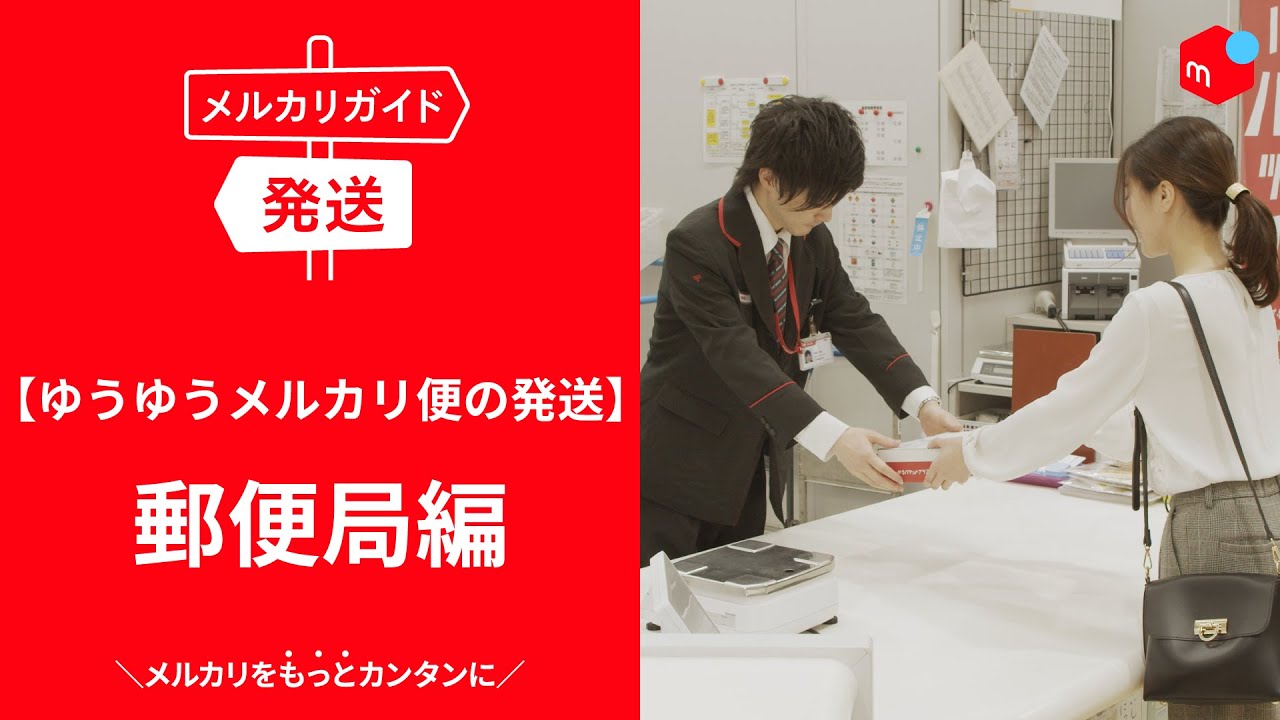 【メルカリガイド】ゆうゆうメルカリ便の発送　郵便局編