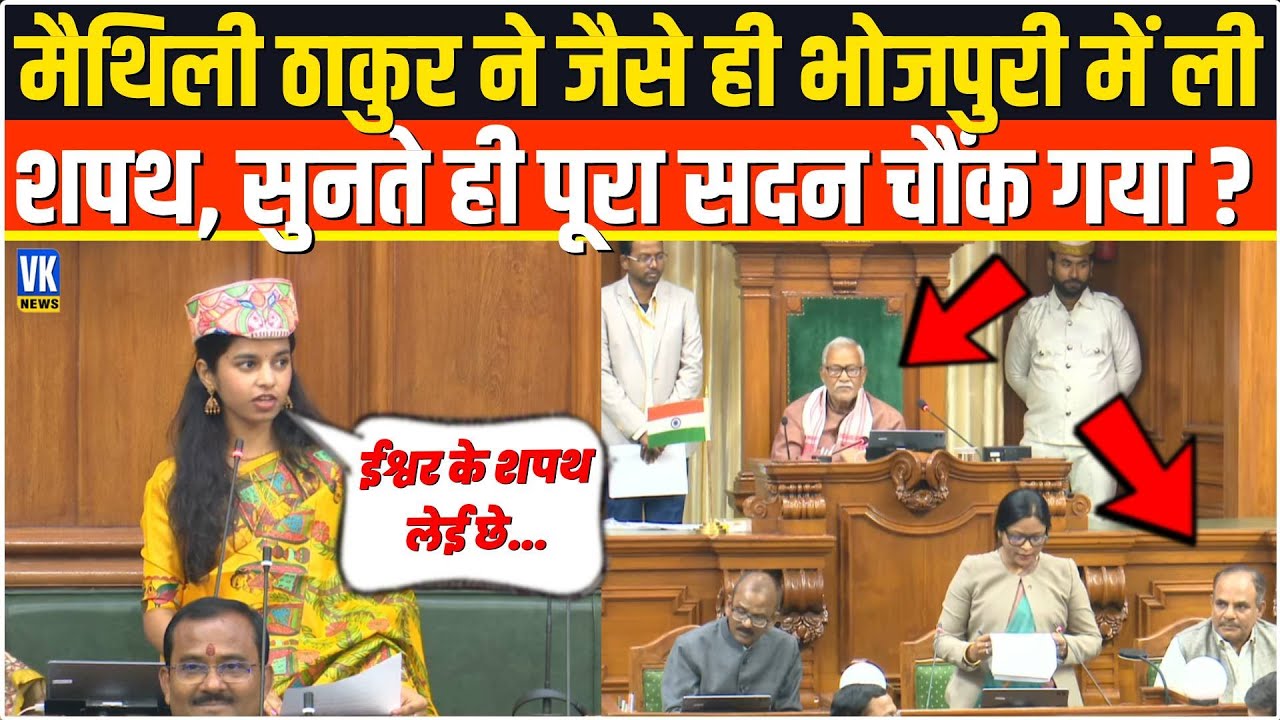 Maithili Thakur ने भरे सदन में  जैसे ही भोजपुरी में ली शपथ, सुनते ही सब दंग रह गए !Bihar Vidhansabha