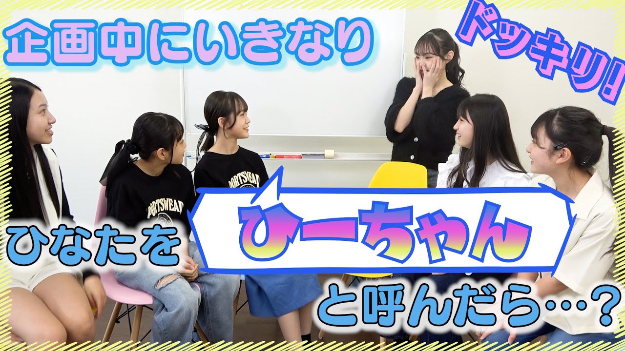 【ドッキリ】企画中にひなたをひーちゃんと呼んでみた！！