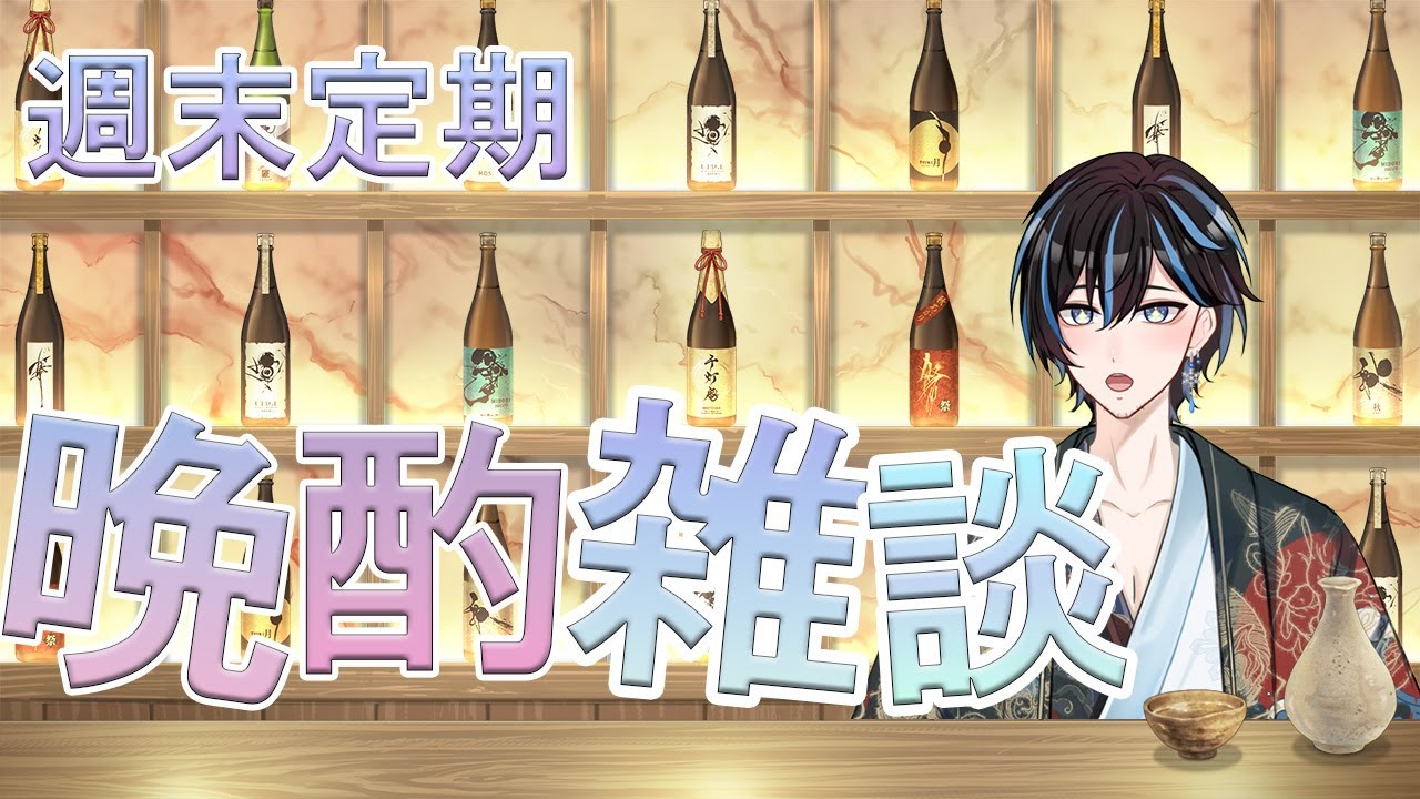 【定期雑談】週末恒例！晩酌雑談！
