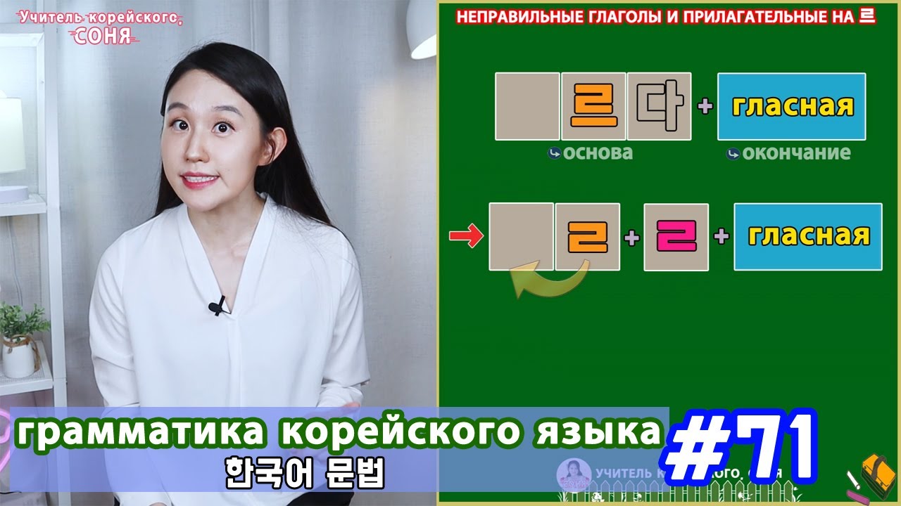 Неправильные глаголы и прилагательные. 르. Грамматика корейского языка. Урок71.