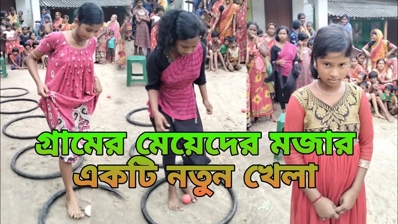 গ্রামের মেয়েদের কে নিয়ে,টায়ারের এক মজার খেলা ,  village gaming show.