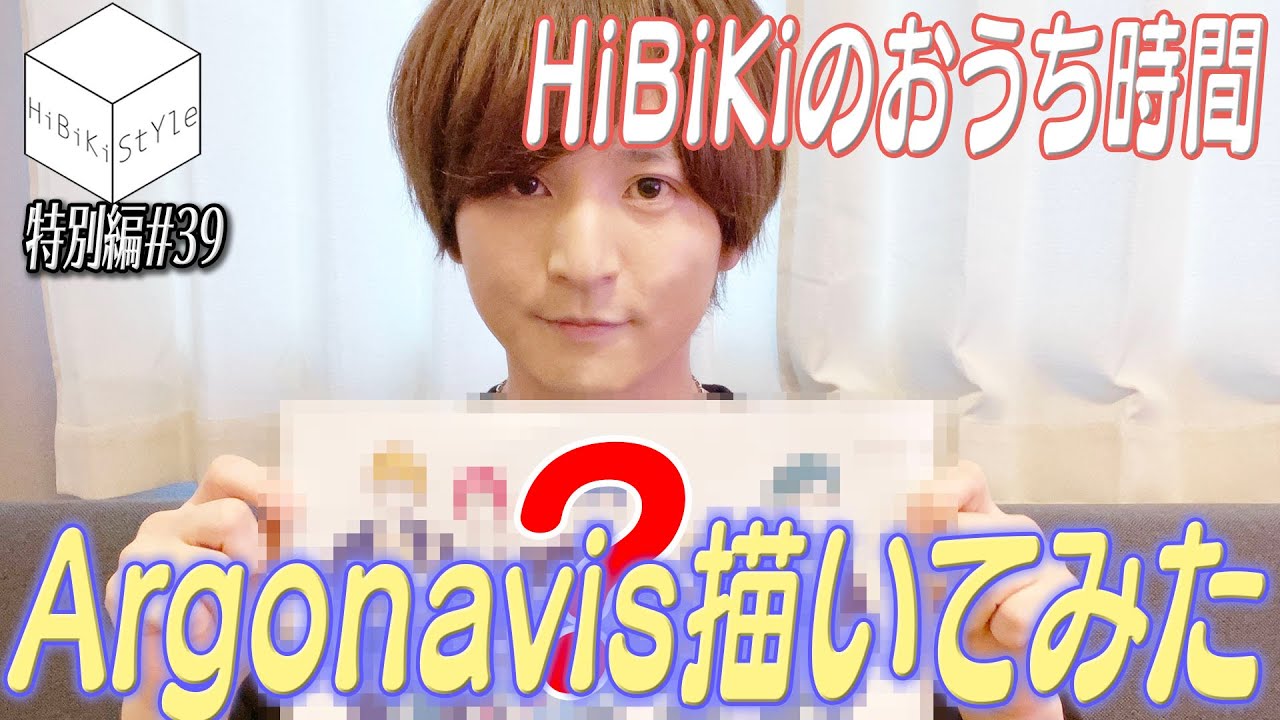 【#おうち時間】画伯誕生？！Argonavisメンバー描いてみた！VS 七星 蓮 【HiBiKi StYle特別編#39】#伊藤昌弘