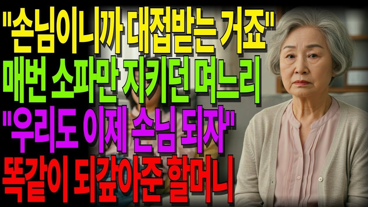 저는 손님이에요  손님 대접 받을 권리 있어요   소파에만 앉아있던 며느리, 똑같이 되돌려준 할머니  #노후사연 #오디오북 #사연라디오 #노년의지혜 #가족갈등