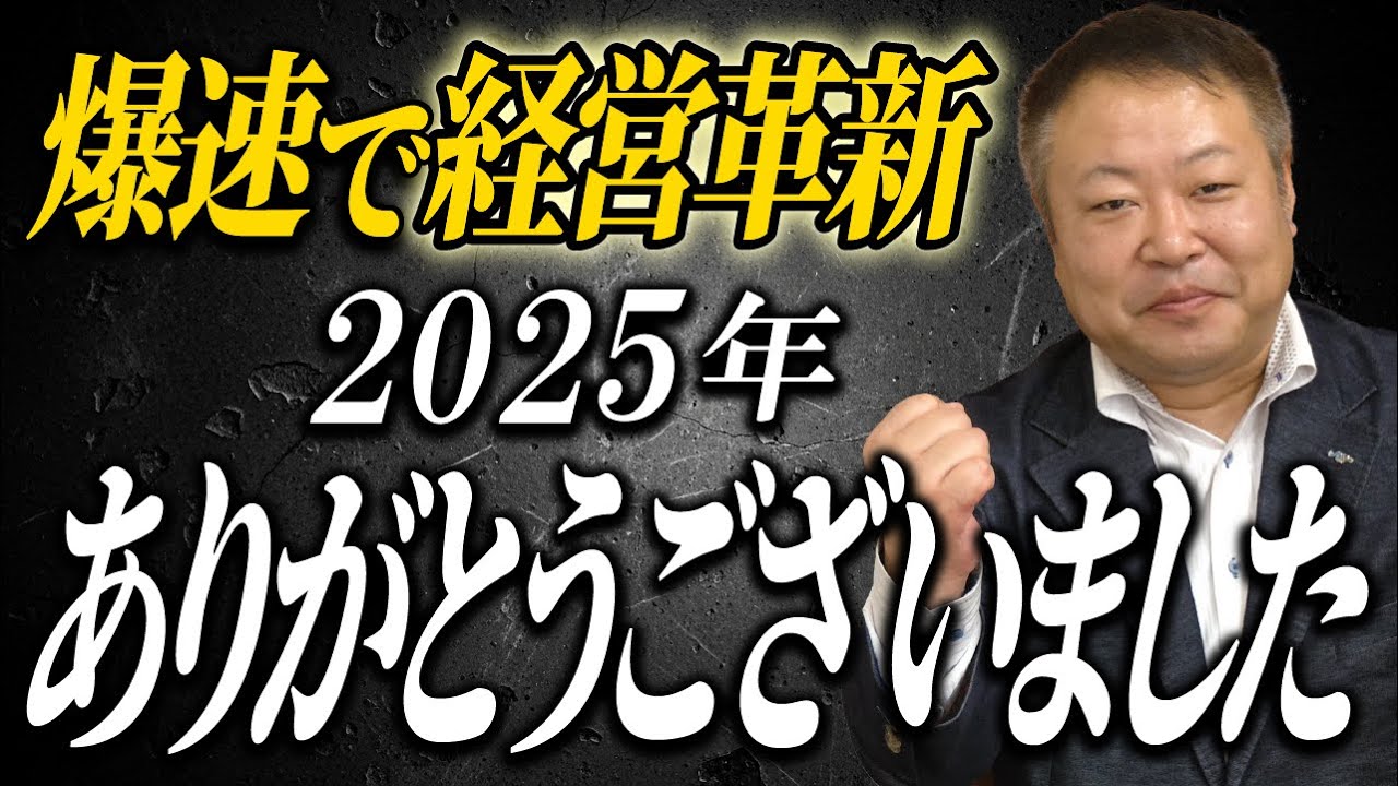 2025年の締め　今年の我々の評価をします。