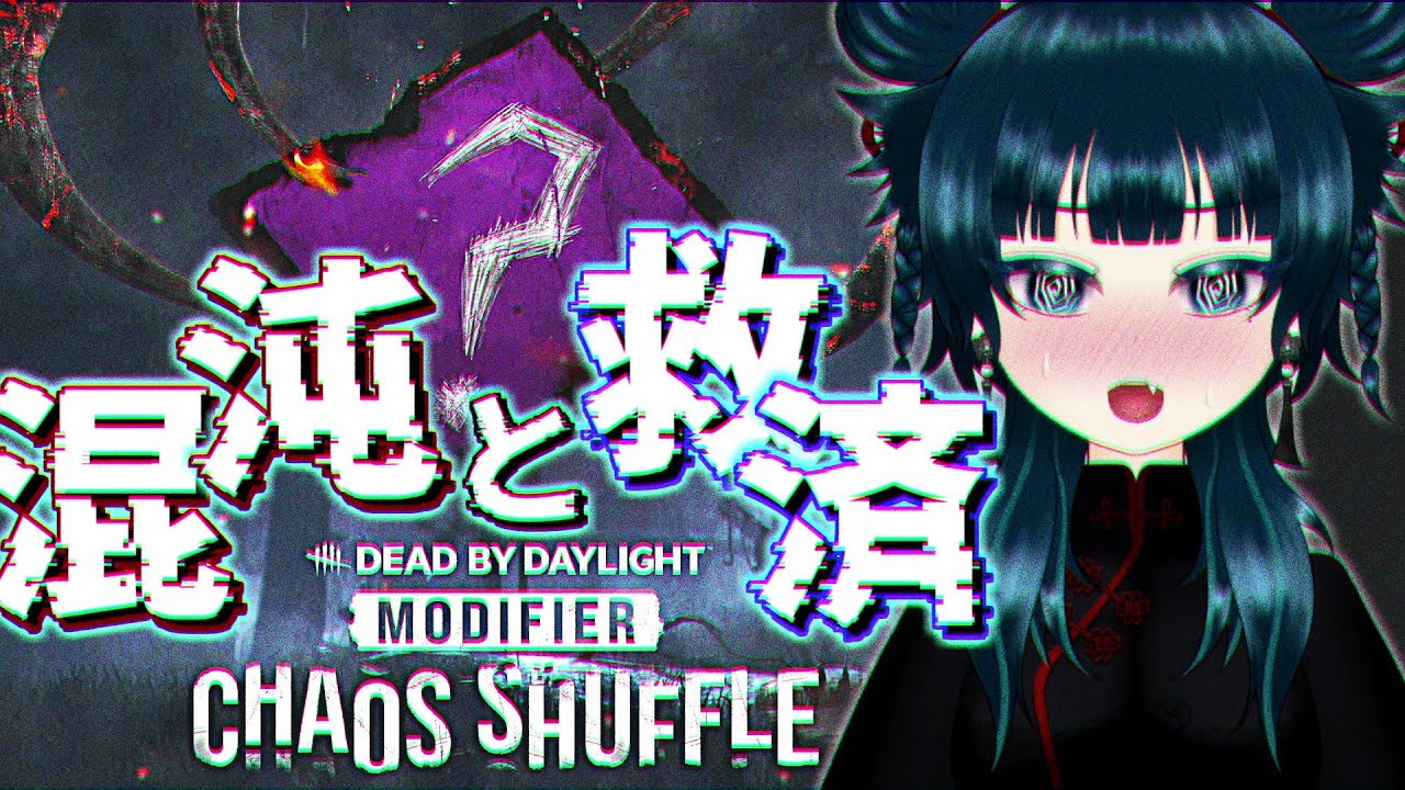 【#dbd】キラーもサバイバーもぐちゃぐちゃだよ…　#252 | #きまぐれまぴ配信