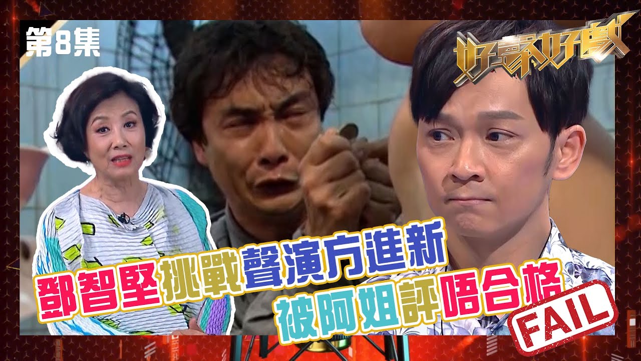 好聲好戲｜鄧智堅挑戰聲演方進新 被阿姐評唔合格｜大時代｜劉松仁