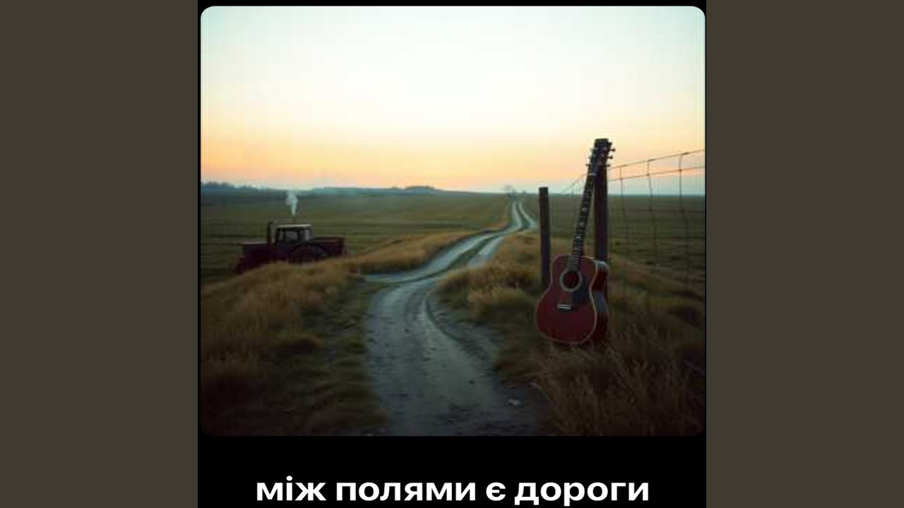 Між полями є дороги