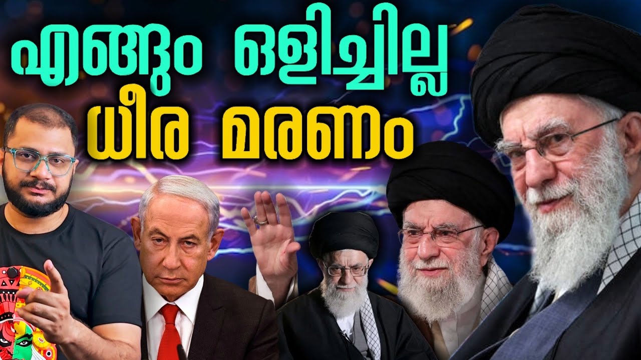 ധീര മരണം | Khamenei Funeral | Khamini | Iran US