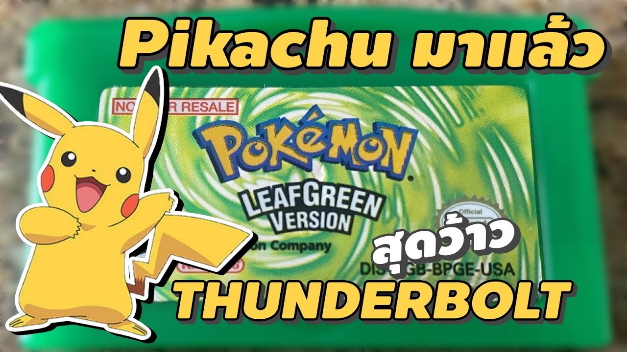 🔴【Pokémon Leaf Green】EP.2 | Pikachu มาแล้วววกับสกิลสุดเทพ THUNDERBOLT