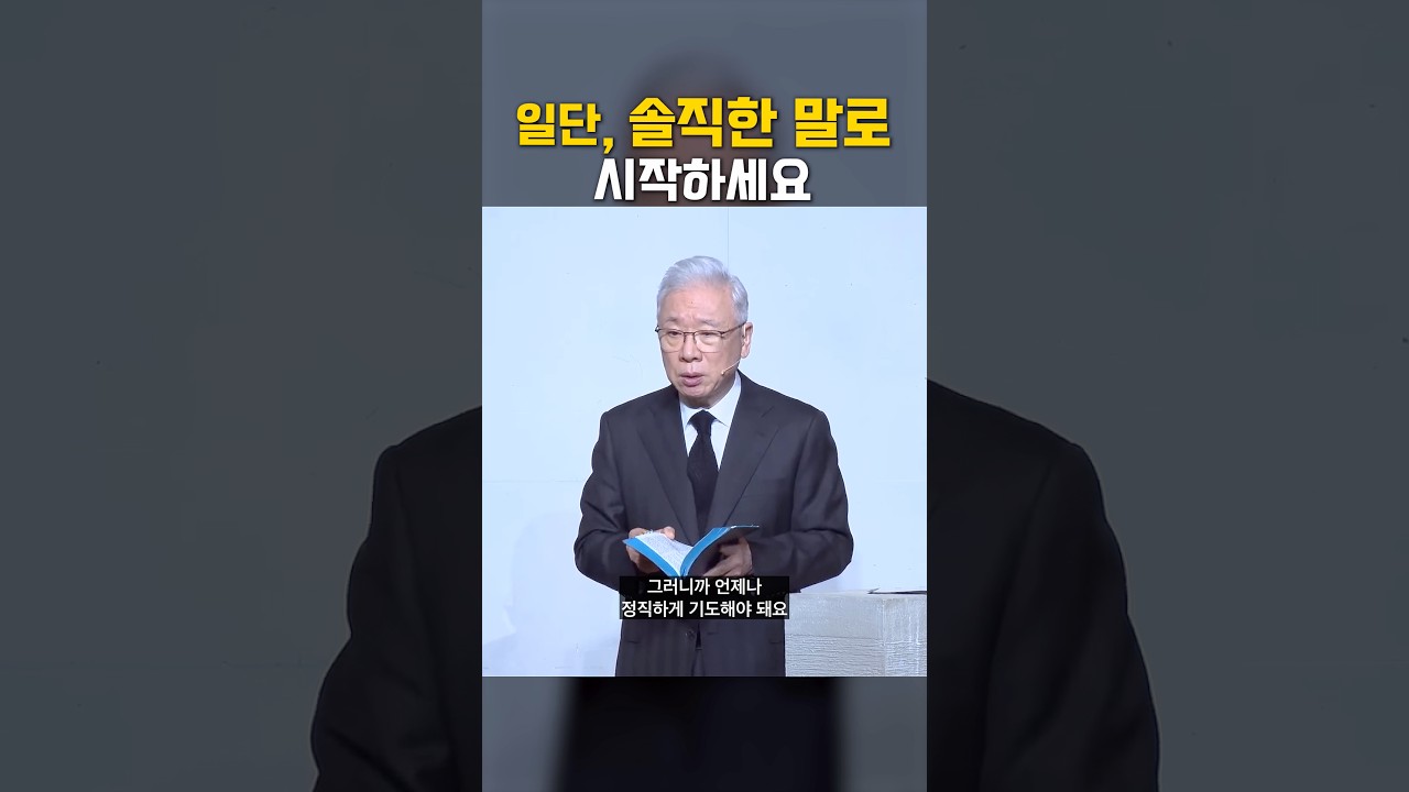 정직하게 기도하세요