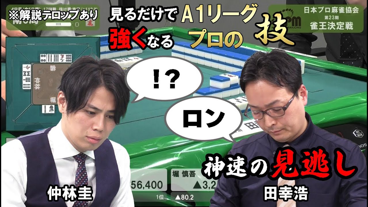 【見るだけで強くなる】田幸浩・神速の見逃し【解説テロップあり】