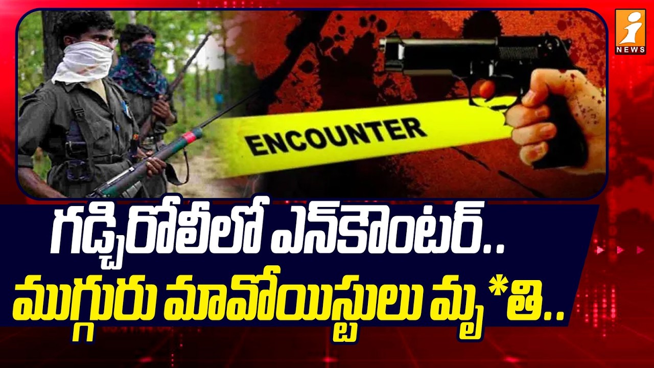 గడ్చిరోలీలో ఎన్‌కౌంటర్‌.. ముగ్గురు మావోయిస్టులు మృ*తి.. | Encounter at Maharashtra's Gadchiroli