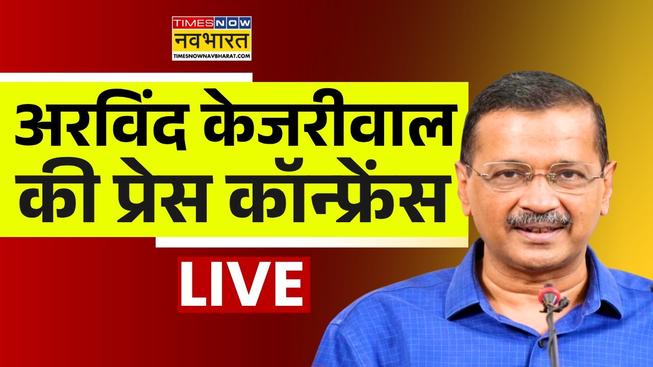 Arvind Kejriwal Press Conference Live : अरविंद केजरीवाल के प्रेस कॉन्फ्रेंस | AAP | Hindi News Live