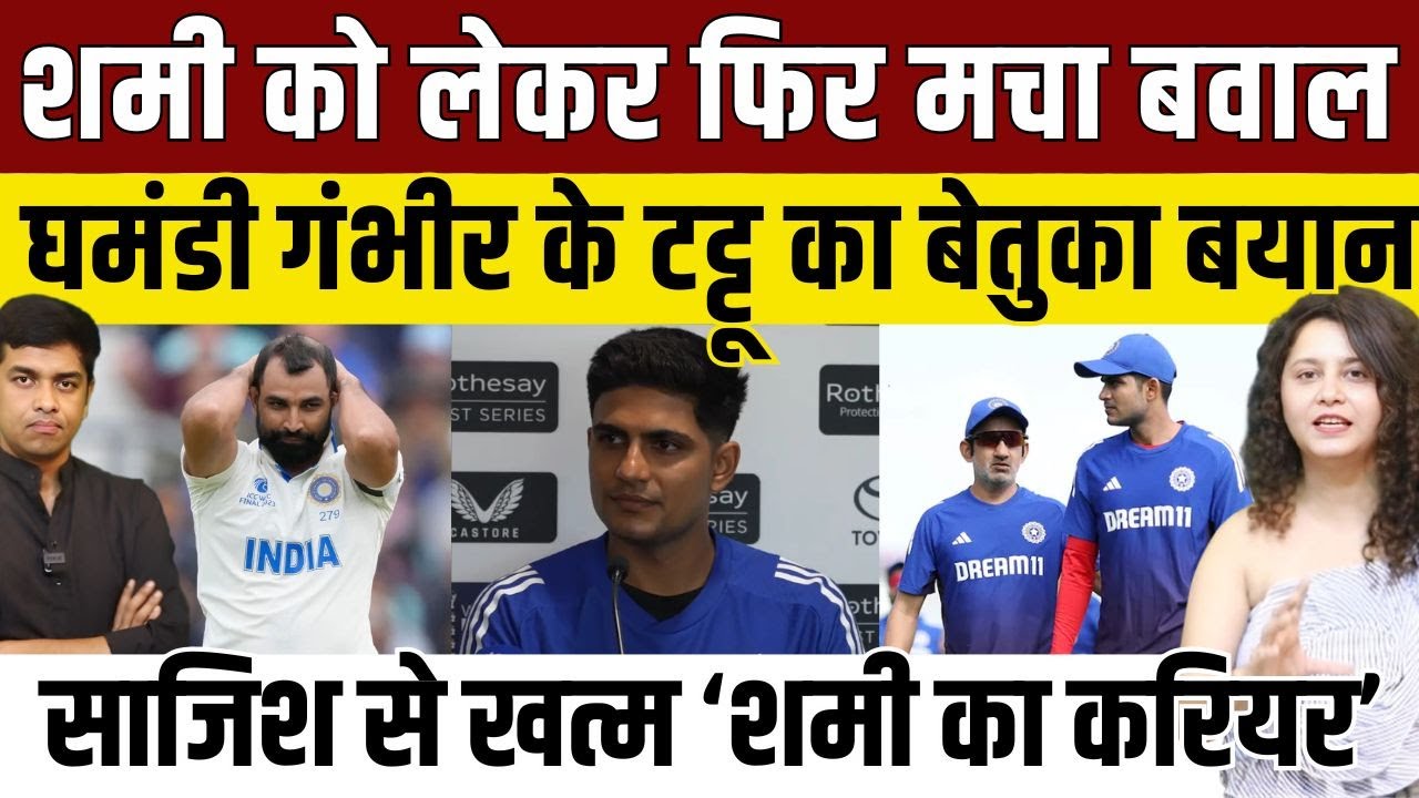 Shubman Gill ने Md Shami पर दिया बेतुका बयान, Gautam Gambhir ने बनाया शमी के संन्यास का पूरा प्लान