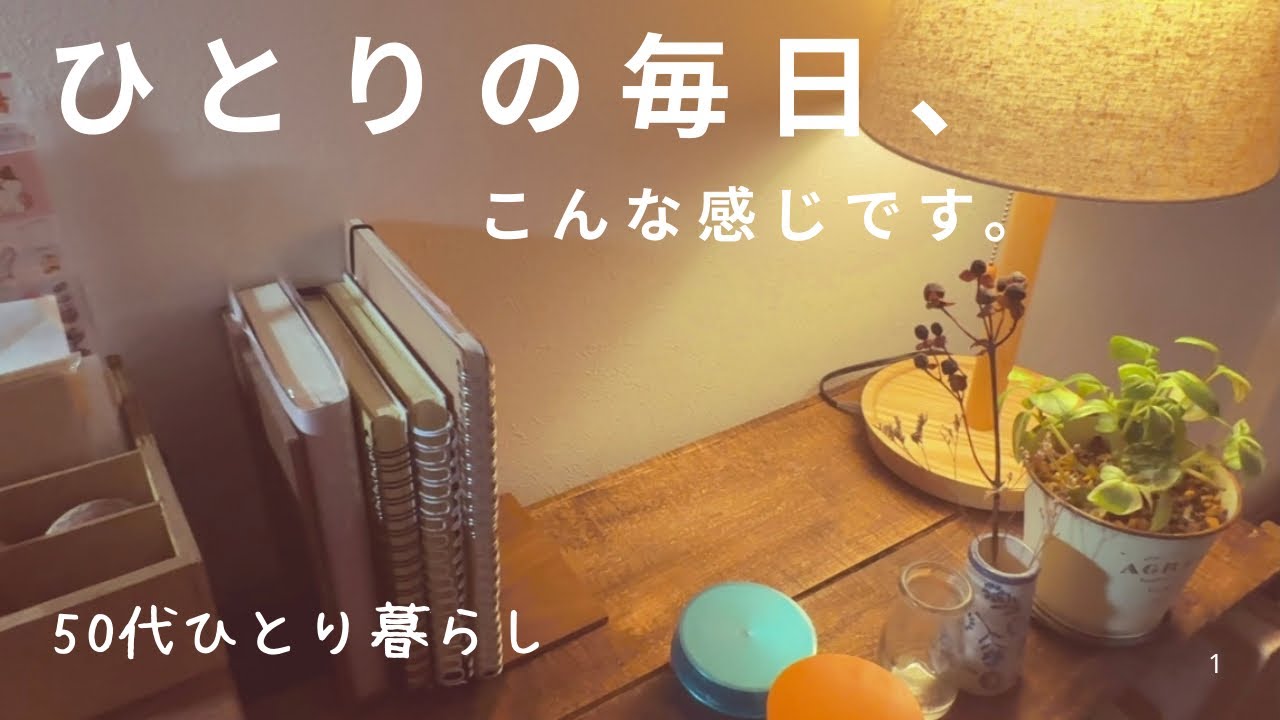 50代一人暮らし｜わたしのおひとりさまライフ｜一人暮らしが心細い時｜自炊がんばるためのメニュー表｜夜の手帳時間｜
