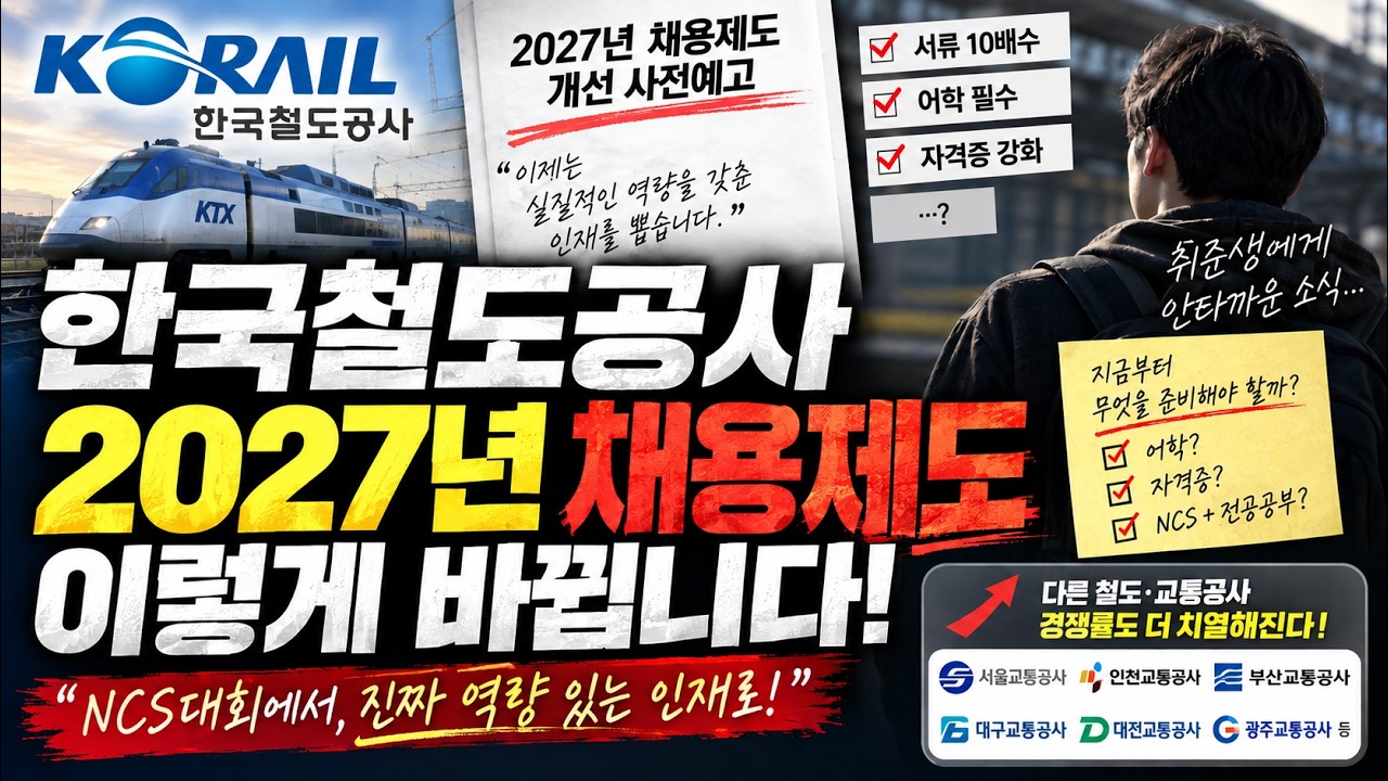 🚨[긴급] 한국철도공사 2027년 상반기 채용방식 변경 사전예고