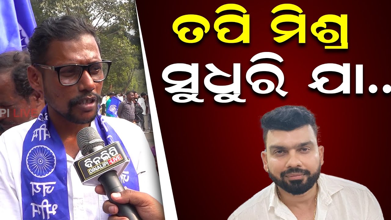 ତପି ମିଶ୍ର ସୁଧୁରି ଯା.. || Tapi Mishra || DinalipiLive