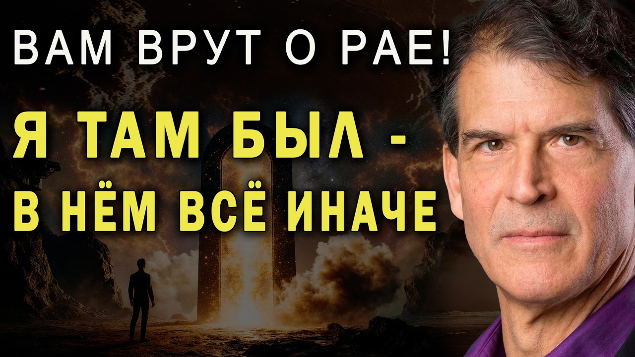Я был в Раю и Вернулся Шокированным: Никто Не Рассказывал Этого