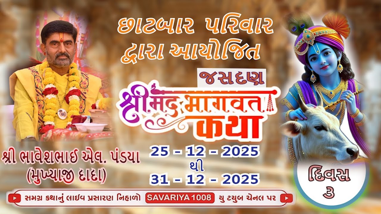 | છાટબાર પરીવાર | શ્રીમદ્ ભાગવત સપ્તાહ | દિવસ - ૩ | વક્તા - શાસ્ત્રીજી ભાવેશભાઈ પંડ્યા | રાજકોટ |