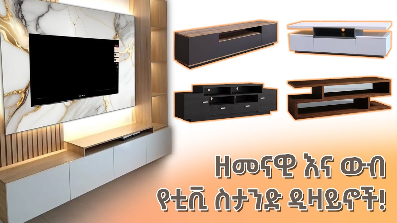 ዘመናዊ ጥራት ያላቸው የቲቪ ስታንድ ዲዛይኖች ከግዕዝ ፈርኒቸር
