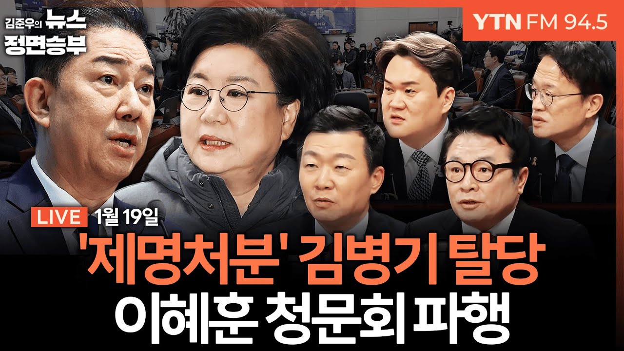 🔴[정면승부] 이혜훈 없는 이혜훈 청문회, 여야 충돌 속 공전 / '제명처분' 김병기, 끝내 탈당 / 장동혁 단식 투쟁 속 돌파구는? | #윤희석 #이혜훈 #장동혁 #김병기
