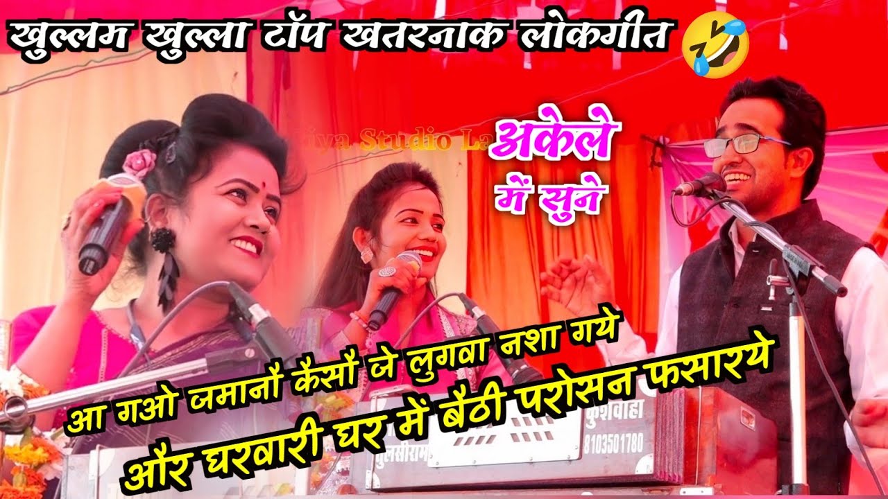आ गओ जमानौ कैसौ जे लुगवा नशा गये और घरवारी घर में बैठी परोसन फसारये गायक #जयसिंह_राजा रानी  ज्योति 