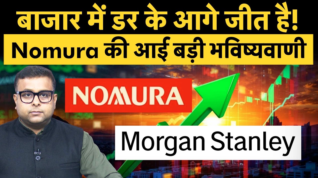 Nomura, Morgan Stanley Big Prediction On Nifty | Share Market | बाजार में आएगी एकतरफा रैली?