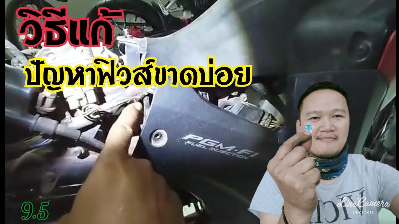 วิธีแก้ปัญหาฟิวส์ขาดบ่อย รถเวฟ 110 i วันที่ 21 ตุลาคม ค.ศ. 2020