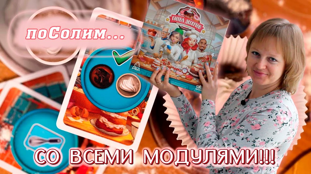 🍰🍩 Битва десертов / Соло игра